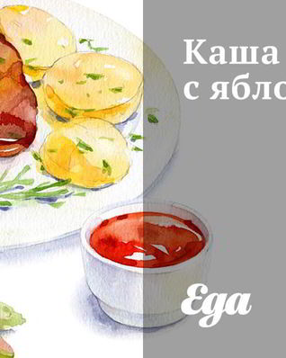 Каша рисовая с яблоками