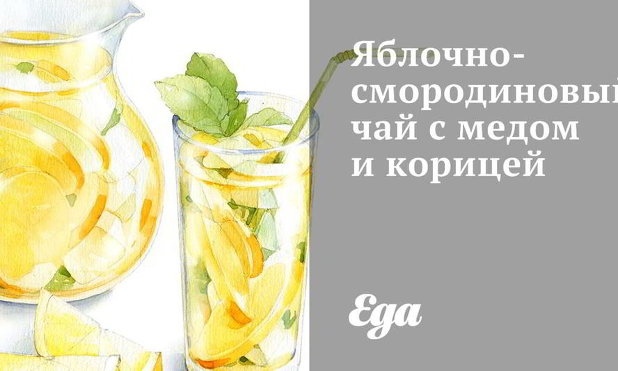 Рецепт яблочно-смородинового чай с медом и корицей