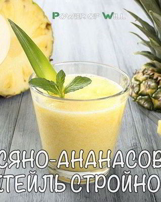 Овсяно-ананасовый коктейль стройности
