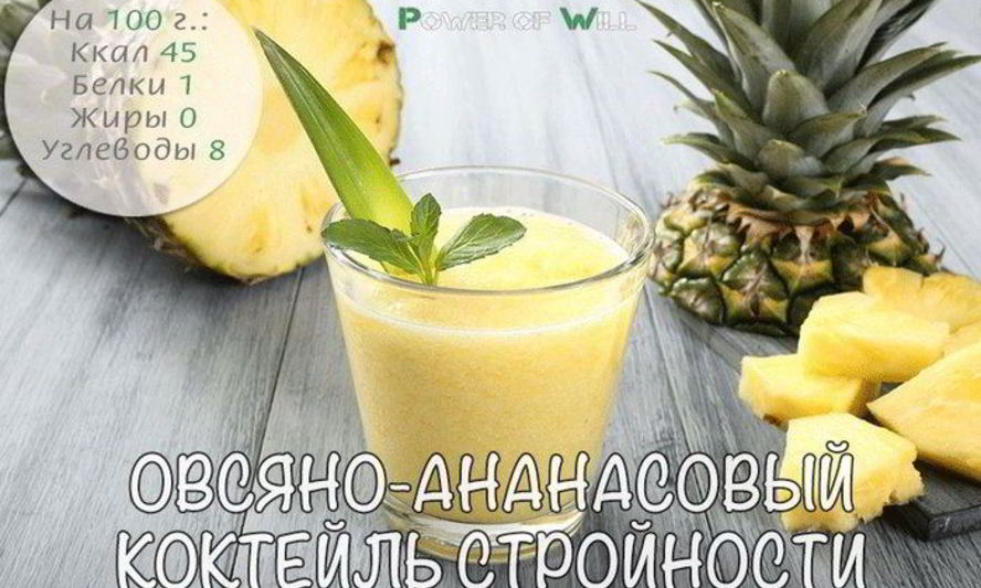 Рецепт овсяно-ананасового коктейль стройности