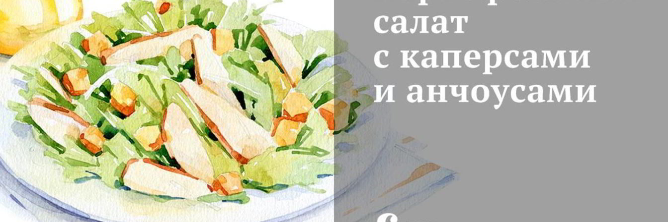 Картофельный салат с каперсами и анчоусами