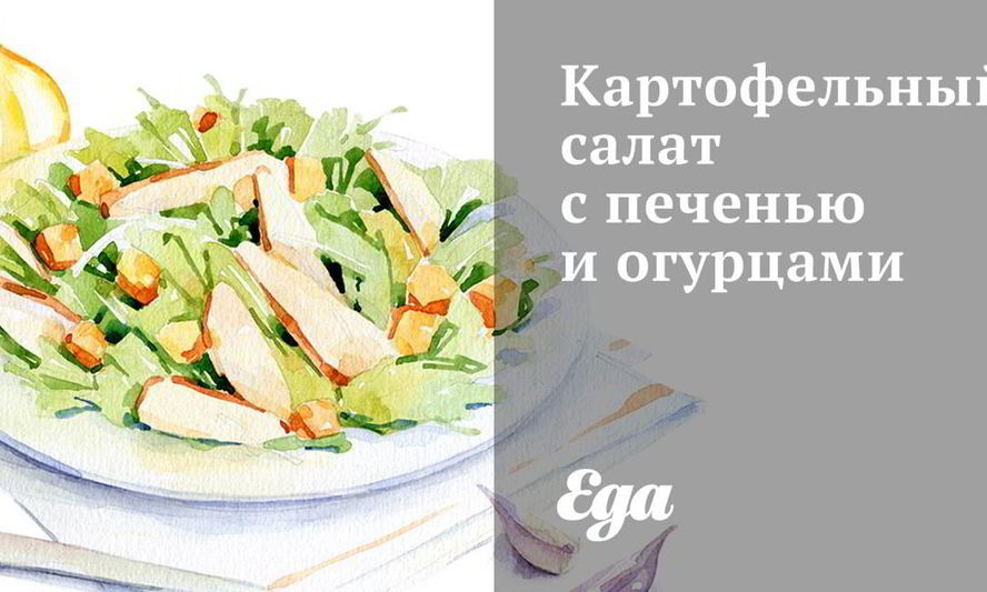 Рецепт картофельного салата с печенью и огурцами