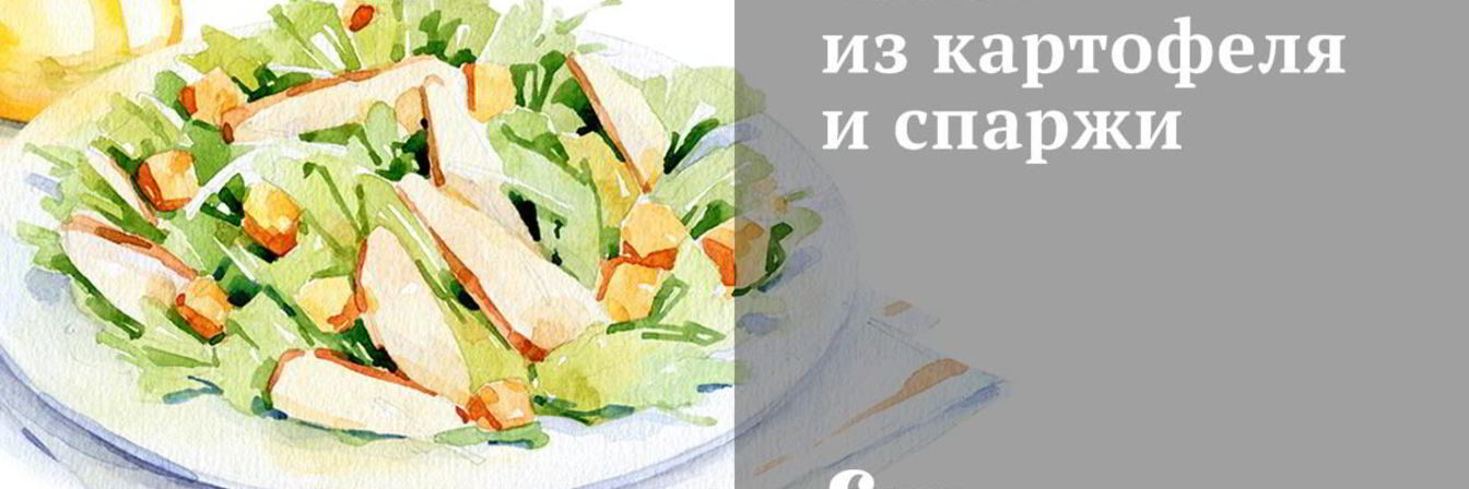 Салат из картофеля и спаржи