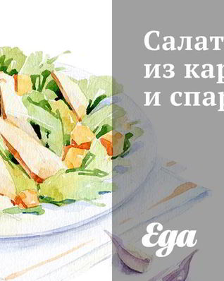 Салат из картофеля и спаржи