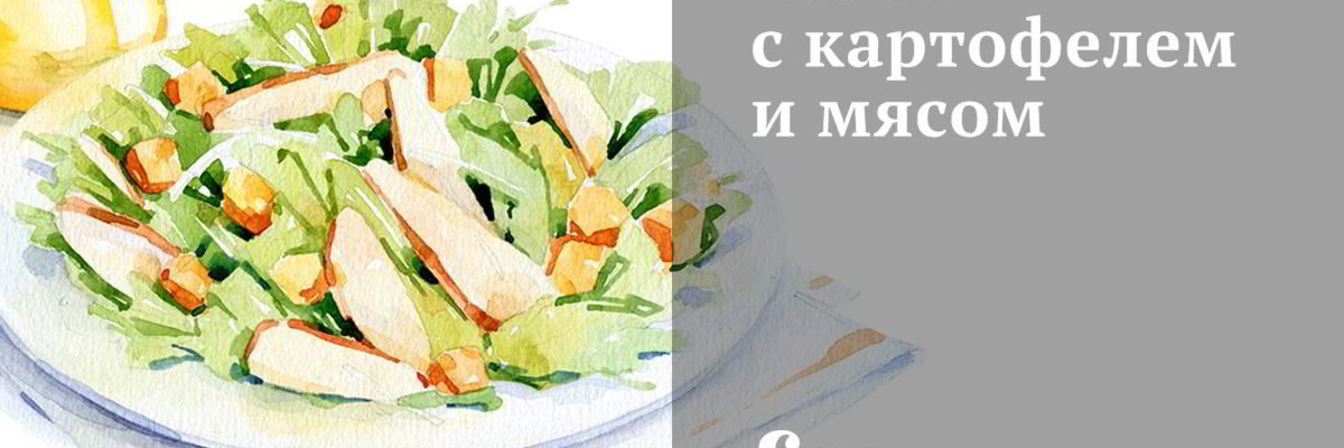 Салат с картофелем и мясом