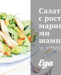 Салаты с шампиньонами