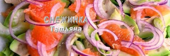 салат с авокадо, курицей, сельдереем и грейпфрутом