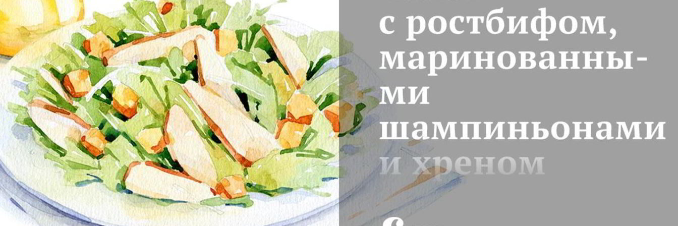 Салат с ростбифом, маринованными шампиньонами и хреном