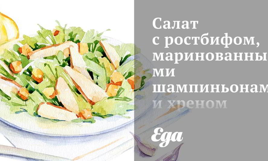 Рецепт салата с ростбифом, маринованными шампиньонами и хреном