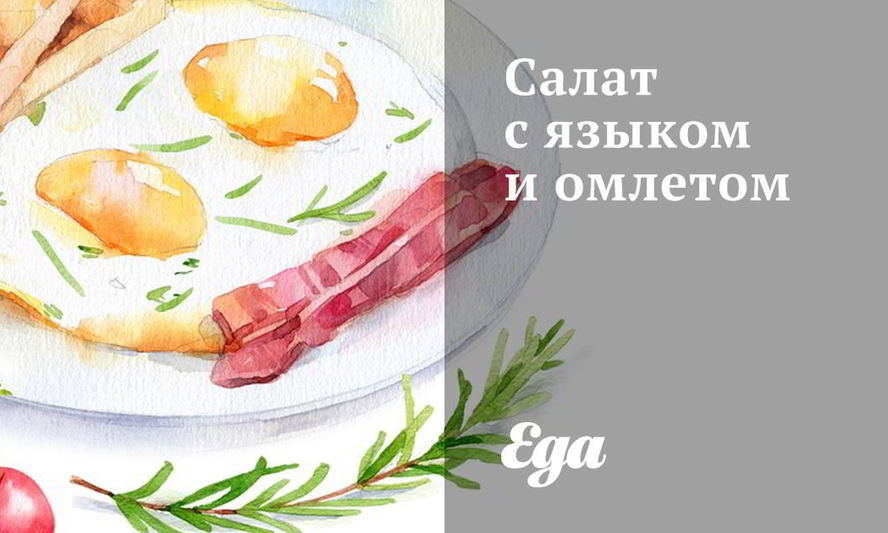 Рецепт салата с языком и омлетом