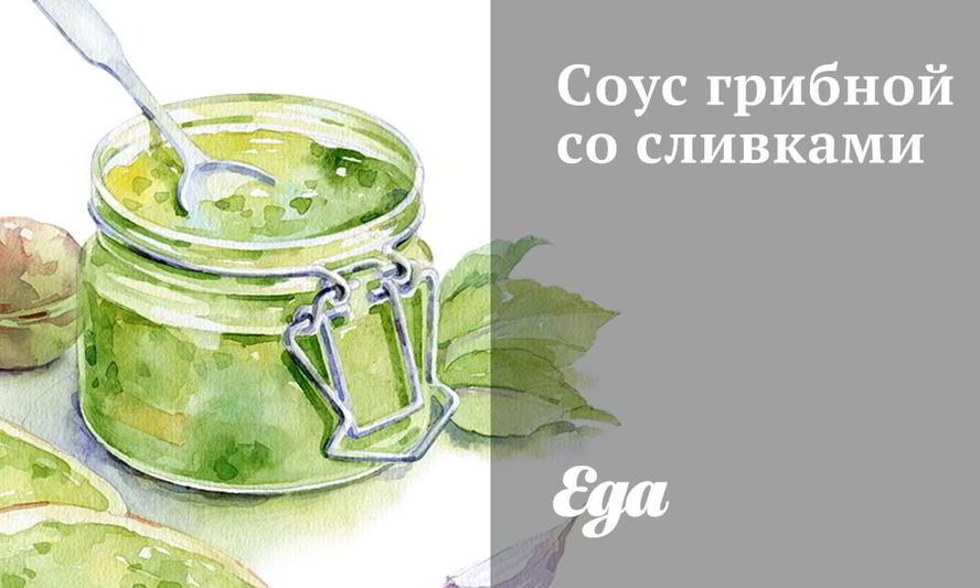 Рецепт соуса грибного со сливками