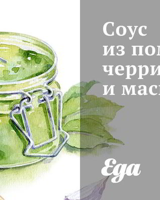 Соус из помидоров черри и маскарпоне