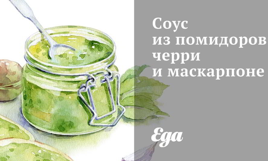 Рецепт соуса из помидоров черри и маскарпоне