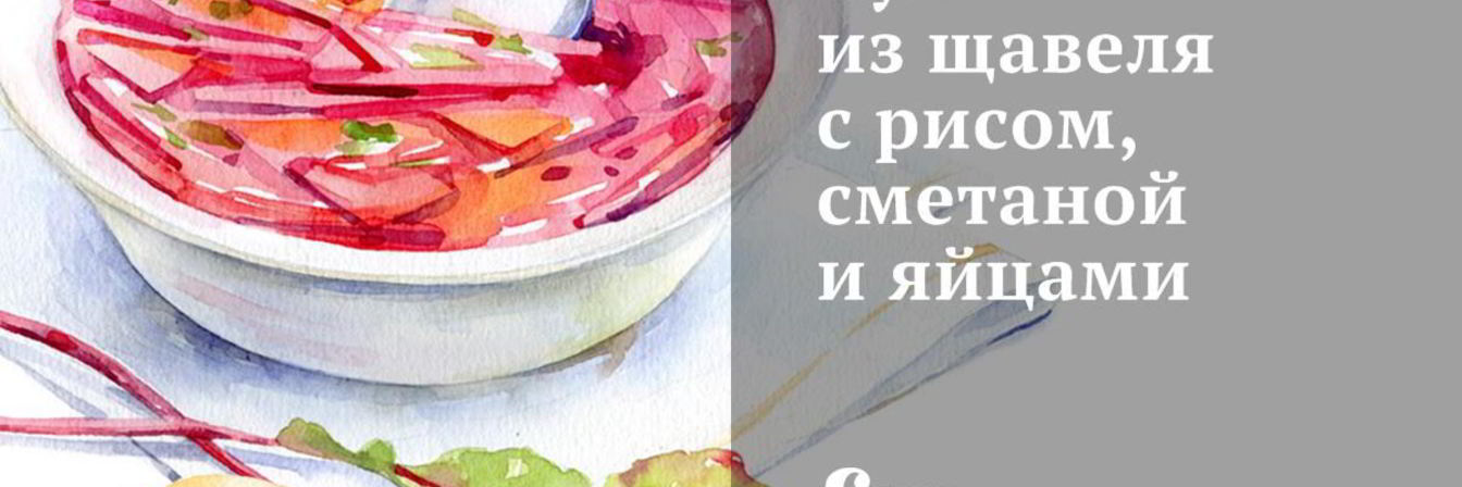 Суп из щавеля с рисом, сметаной и яйцами