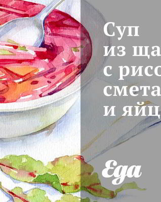 Суп из щавеля с рисом, сметаной и яйцами