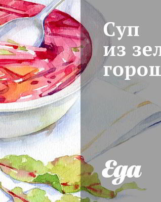 Суп из зеленого горошка