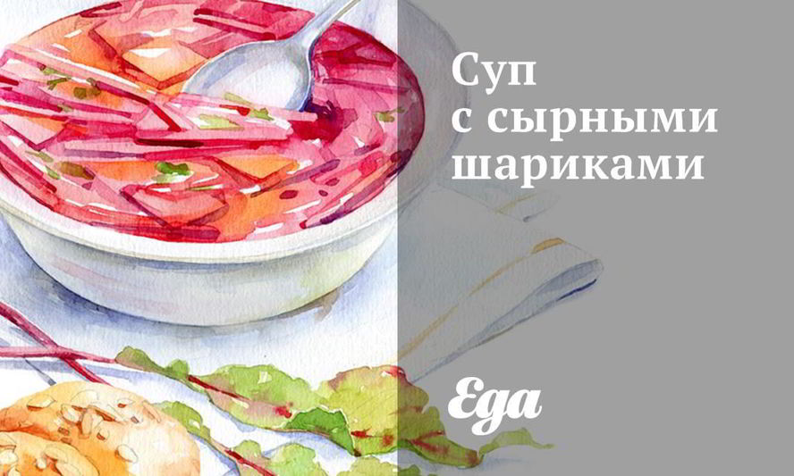 Рецепт супа с сырными шариками