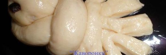 булочки жаворонки