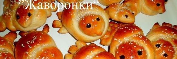 булочки жаворонки