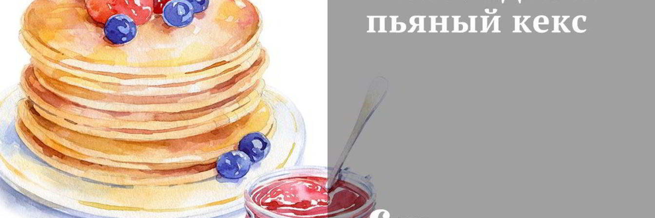 Шоколадный пьяный кекс