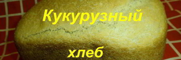 кукурузный хлеб в хлебопечке