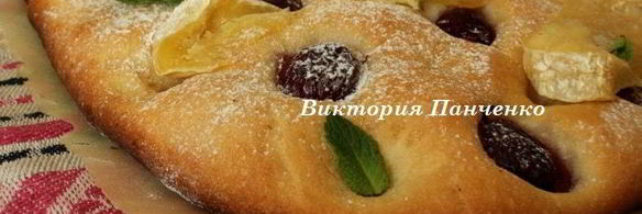 фокачча с черешней и сыром бри