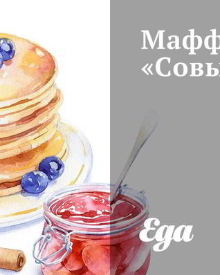 Маффины Совы