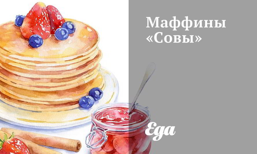 Рецепт маффинов совы