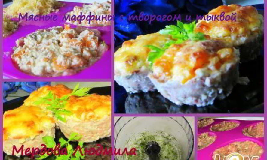 Рецепт мясных маффинов с творогом и тыквой