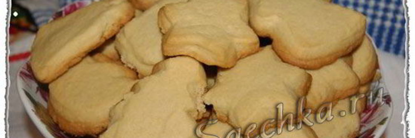 Песочное печенье