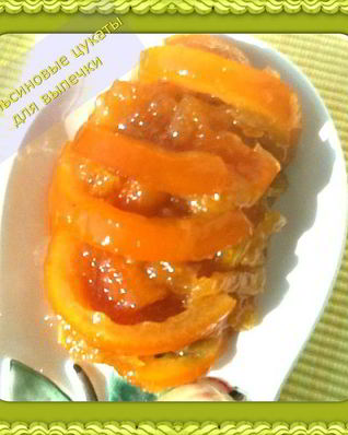 Апельсиновые цукаты для пирога