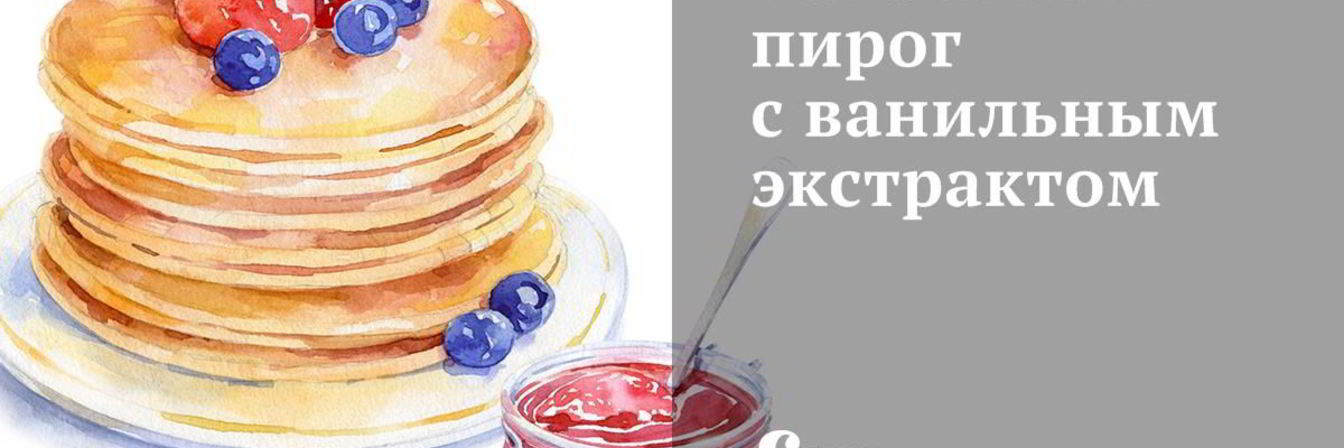 Банановый пирог с ванильным экстрактом