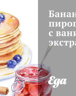 Банановый пирог с ванильным экстрактом