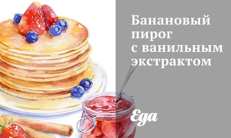 Рецепт бананового пирога с ванильным экстрактом