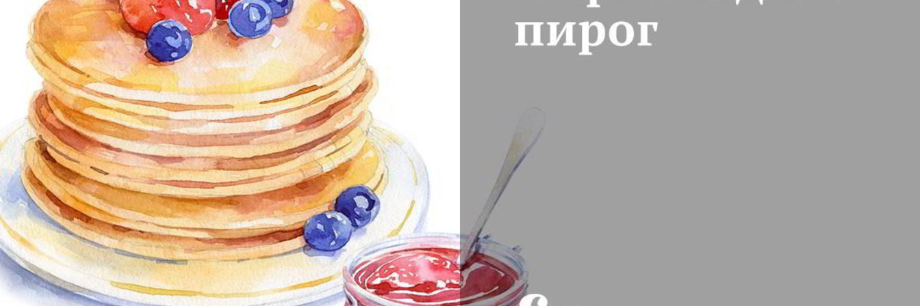 Мармеладный пирог