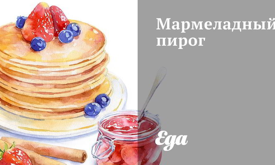 Рецепт мармеладного пирога