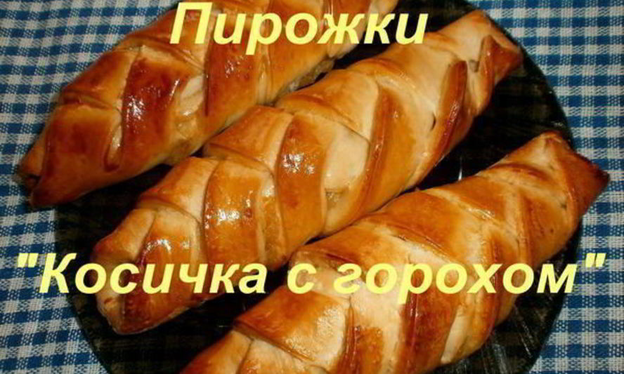 Рецепт пирожков косичка с горохом