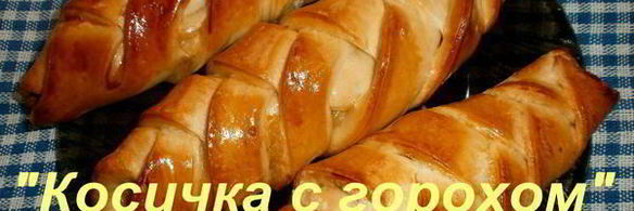 пирожки косичка с горохом