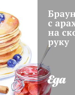 Брауни с арахисом