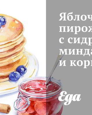 Яблочные пирожные с сидром, миндалем и корицей