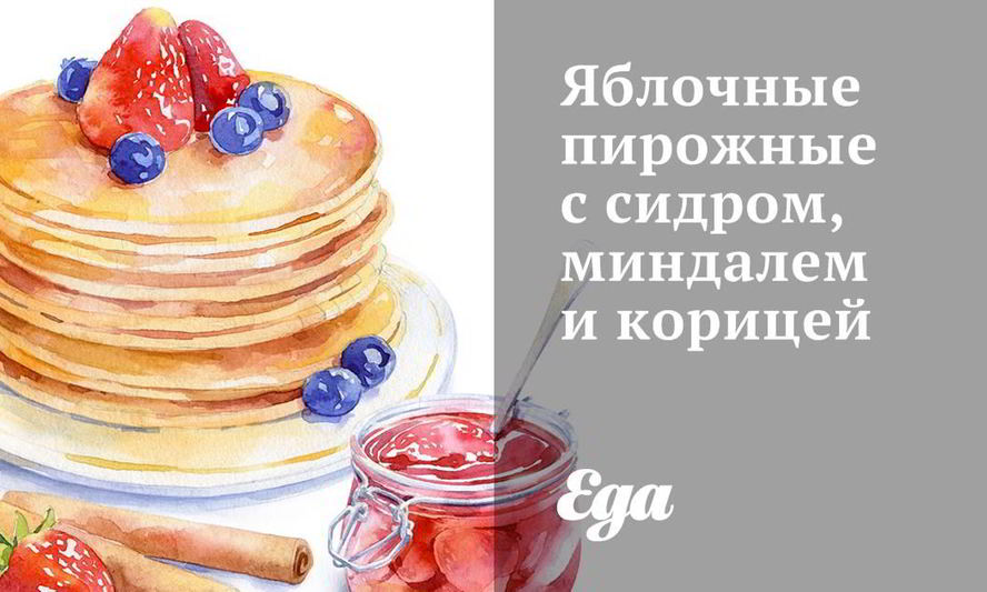 Рецепт яблочных пирожных с сидром, миндалем и корицей