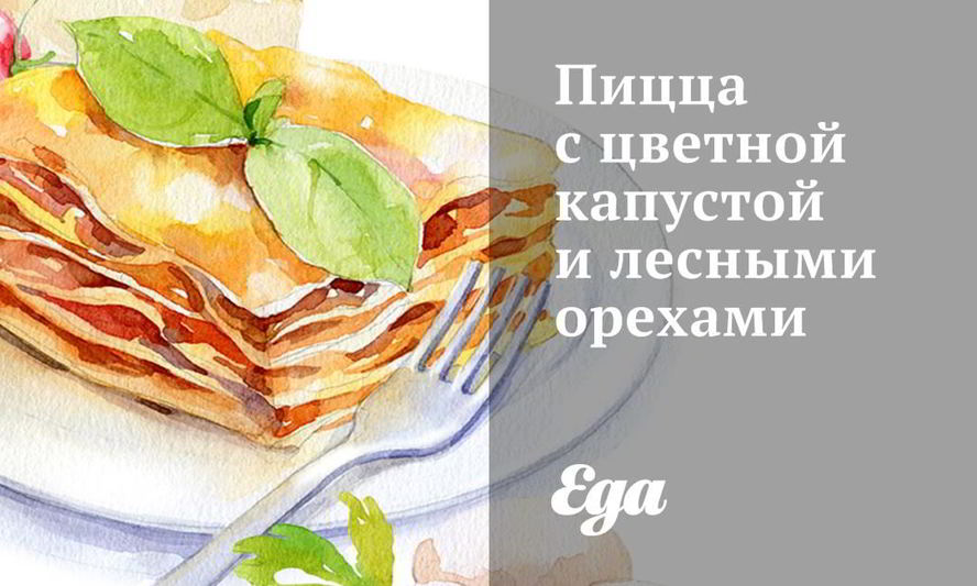 Рецепт пиццы с цветной капустой и лесными орехами