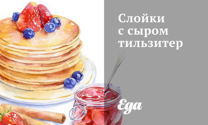 Рецепт слоек с сыром тильзитер