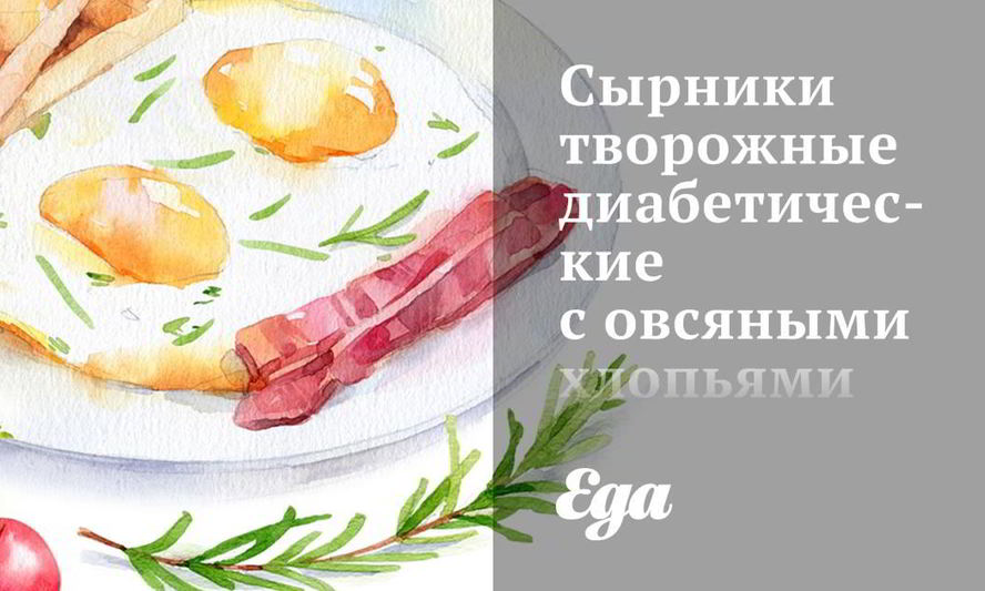 Рецепт творожных диабетических сырников с овсяными хлопьями