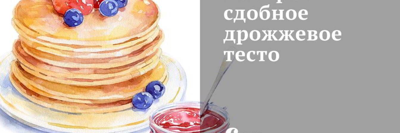 Быстрое сдобное дрожжевое тесто