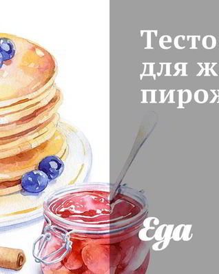 Тесто для жареных пирожков