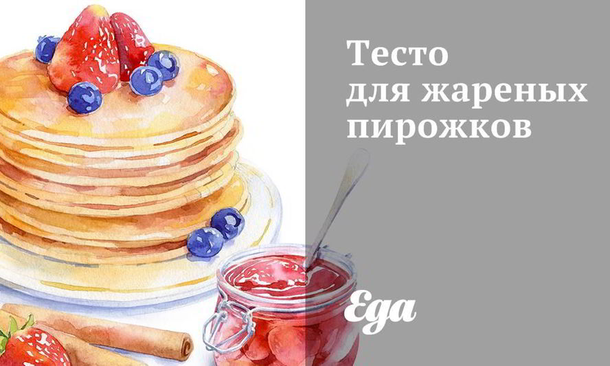 Рецепт теста для жареных пирожков