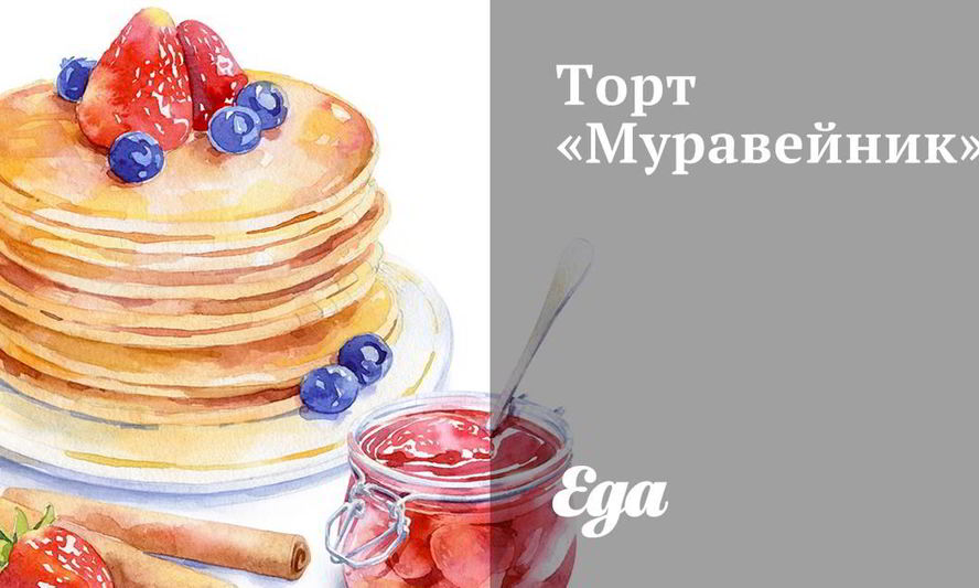 Рецепт классического торта муравейник