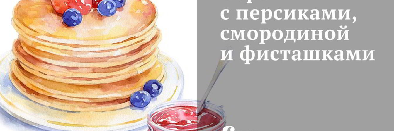 Торт с персиками, смородиной и фисташками