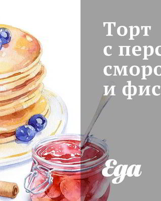 Торт с персиками, смородиной и фисташками